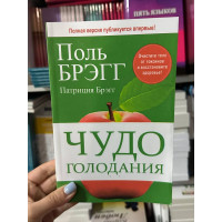Чудо голодания - Поль Брэгг (мягкий переплет)
