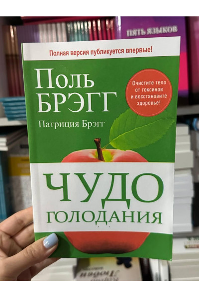 Чудо голодания - Поль Брэгг (мягкий переплет)