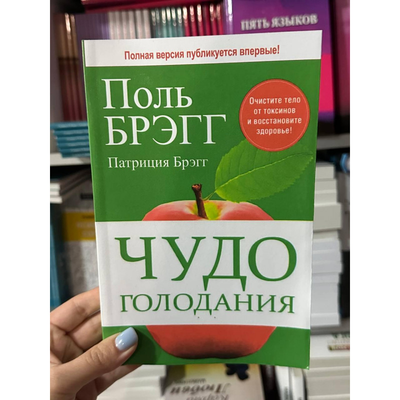 Чудо голодания - Поль Брэгг (мягкий переплет)