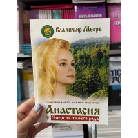 Анастасия. Энергия твоего рода - Владимир Мегре (мягкий переплет)