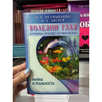 Болезни глаз Мифы и реальность - Неумывакин (мягкий переплет)