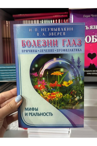 Болезни глаз Мифы и реальность - Неумывакин (мягкий переплет)