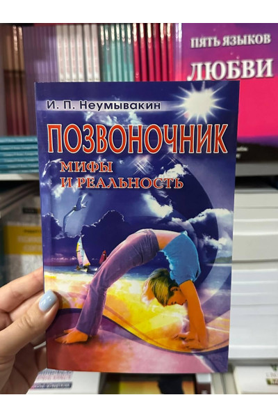 Позвоночник Мифы и реальность - Неумывакин Иван (мягкий переплет)