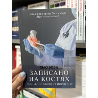 Записано на костях тайны оставшиеся после нас - Сью Блэк (мягкий переплет)