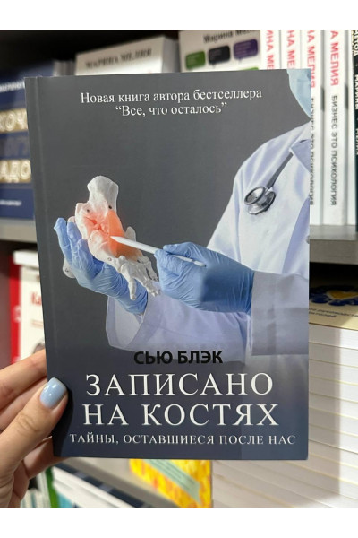 Записано на костях тайны оставшиеся после нас - Сью Блэк (мягкий переплет)