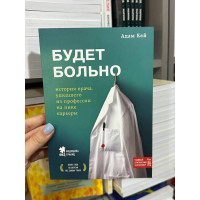 Будет больно - Адам Кей (мягкий переплёт)