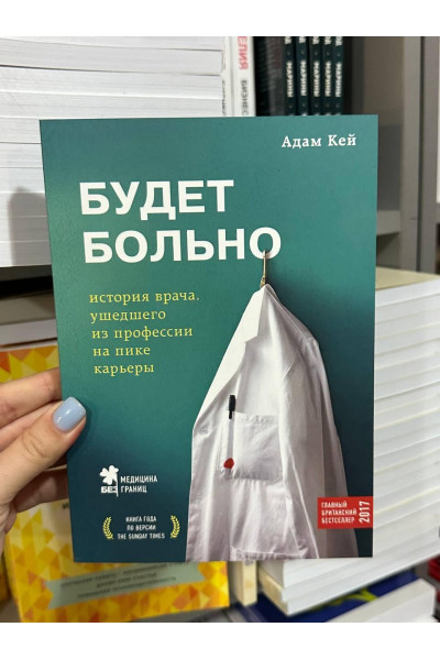 Будет больно - Адам Кей (мягкий переплёт)
