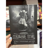 Собрание птиц - Ренсом Риггз (мягкий переплет)