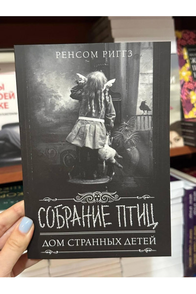 Собрание птиц - Ренсом Риггз (мягкий переплет)