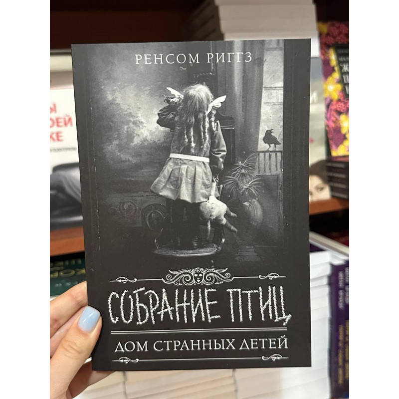 Собрание птиц - Ренсом Риггз (мягкий переплет)