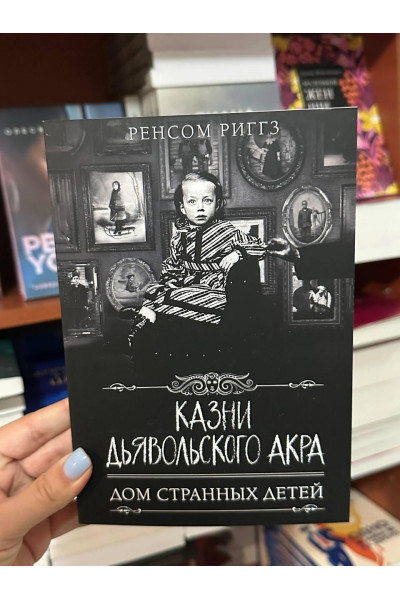 Казни Дьявольского Акра - Ренсом Риггз (мягкий переплет)