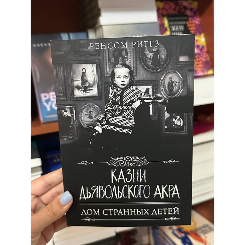 Казни Дьявольского Акра - Ренсом Риггз (мягкий переплет)