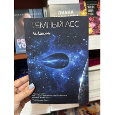 Темный лес - Цысинь Лю	(2кн мягкий переплет)