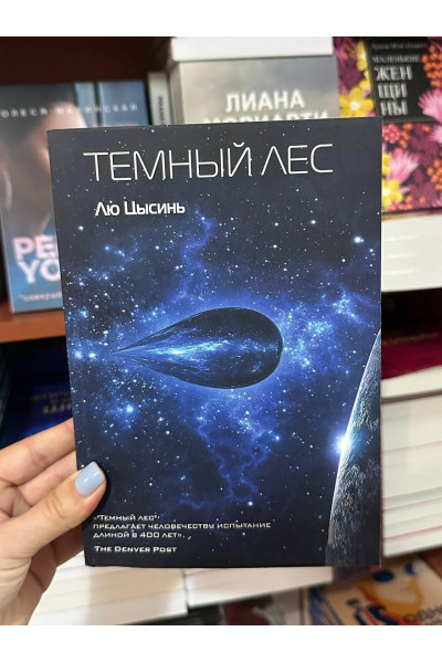 Темный лес - Цысинь Лю	(2кн мягкий переплет)