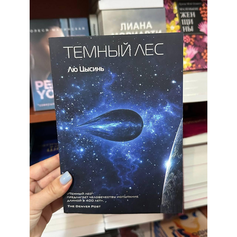 Темный лес - Цысинь Лю	(2кн мягкий переплет)