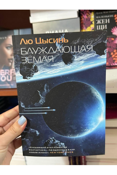 Блуждающая Земля - Цысинь Лю