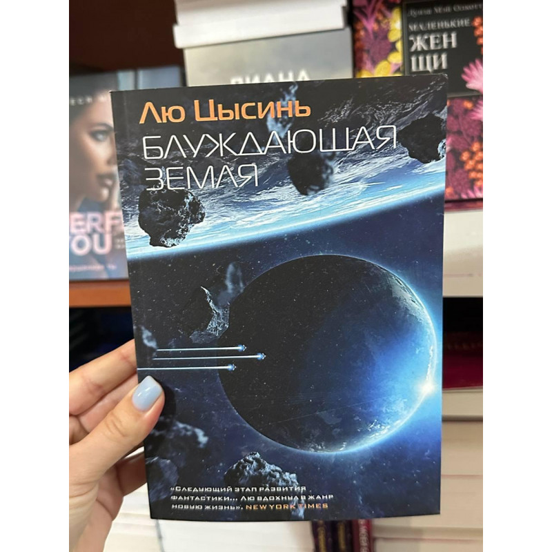 Блуждающая Земля - Цысинь Лю