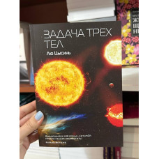 Задача трех тел - Цысинь Лю (мягкий переплет)