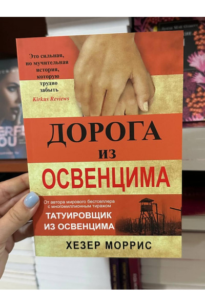 Дорога из Освенцима - Хезер Моррис (мягкий переплет)