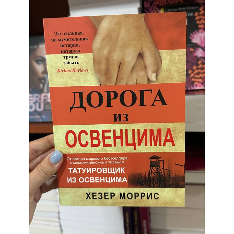 Дорога из Освенцима - Хезер Моррис (мягкий переплет)