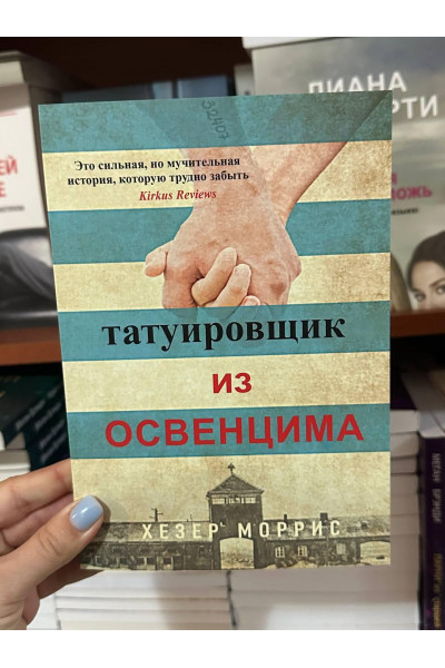 Татуировщик из Освенцима - Хезер Моррис (мягкий переплет)