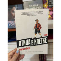 Птица в клетке - Кристин Лёненс (мягкий переплёт)