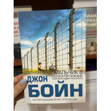 Мальчик в полосатой пижаме - Джон Бойн (мягкий переплёт)