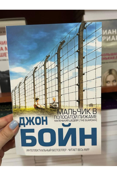 Мальчик в полосатой пижаме - Джон Бойн (мягкий переплёт)