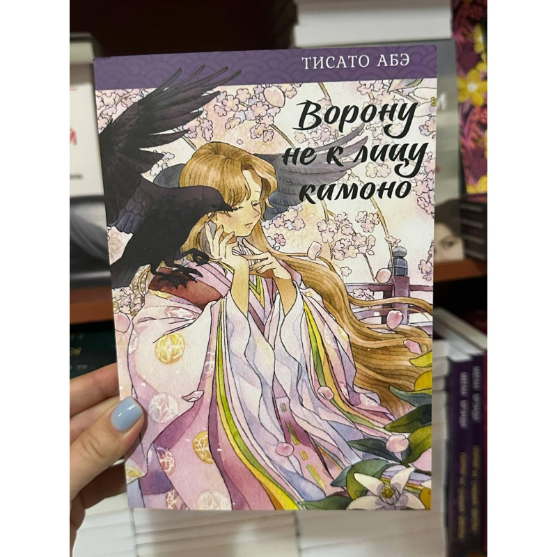 Ворону не к лицу кимоно - Тисато Абэ (мягкий переплет)