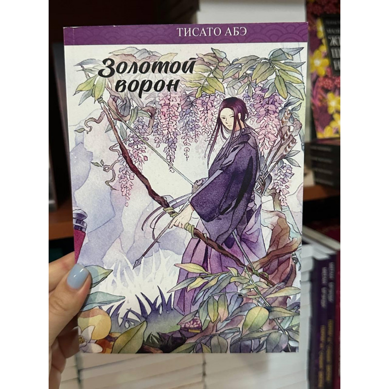 Золотой ворон - Тисато Абэ (мягкий переплёт)