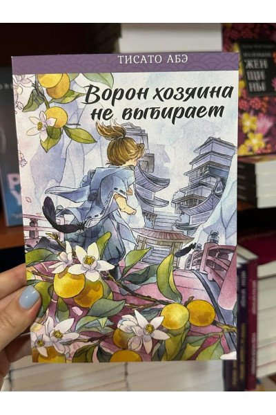 Ворон хозяина не выбирает - Тисато Абэ (мягкий переплет)
