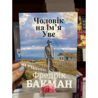 Чоловік на ім’я Уве - Фредрік Бакман (м'яка обкладинка укр мова)