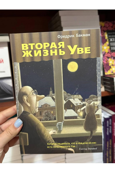 Вторая жизнь Уве - Фредерик Бакман (мягкий переплет)