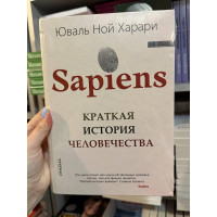 Краткая история человечества - Юваль Ной Харари (твердый переплет)