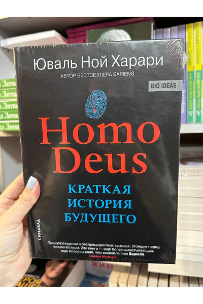 Краткая история будущего - Харари Homo Deus (твердый переплет)