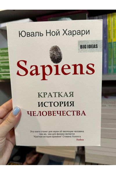 Краткая история человечества - Юваль Ной Харари (мягкий переплет)