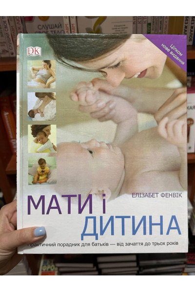 Мати і дитина - Фенвік Е. (тверда палітурка укр мова)