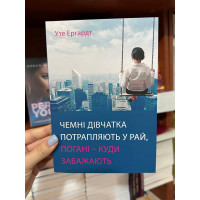 Чемні дівчатка потрапляють у рай погані куди забажають - У. Ергардт (м'яка окладинка укр мова)