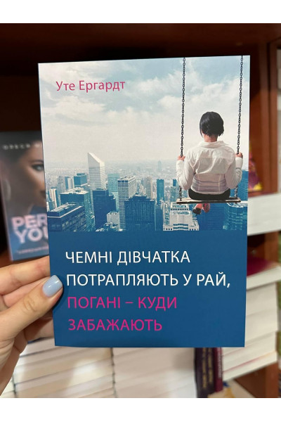 Чемні дівчатка потрапляють у рай погані куди забажають - У. Ергардт (м'яка окладинка укр мова)