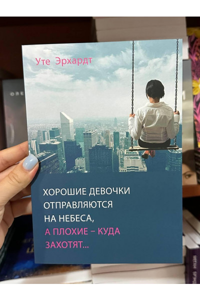 Хорошие девочки отправляются на небеса а плохие куда заходят - Уте Эрхардт (мягкий переплет)