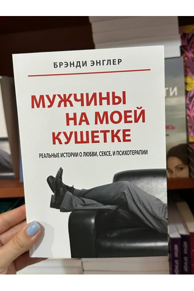 Мужчины на моей кушетке - Брэнди Энглер (мягкий переплёт)
