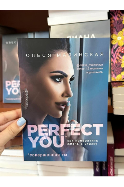 Как превратить жизнь в сказку Perfect you - Олеся Малинская (мягкий переплёт)