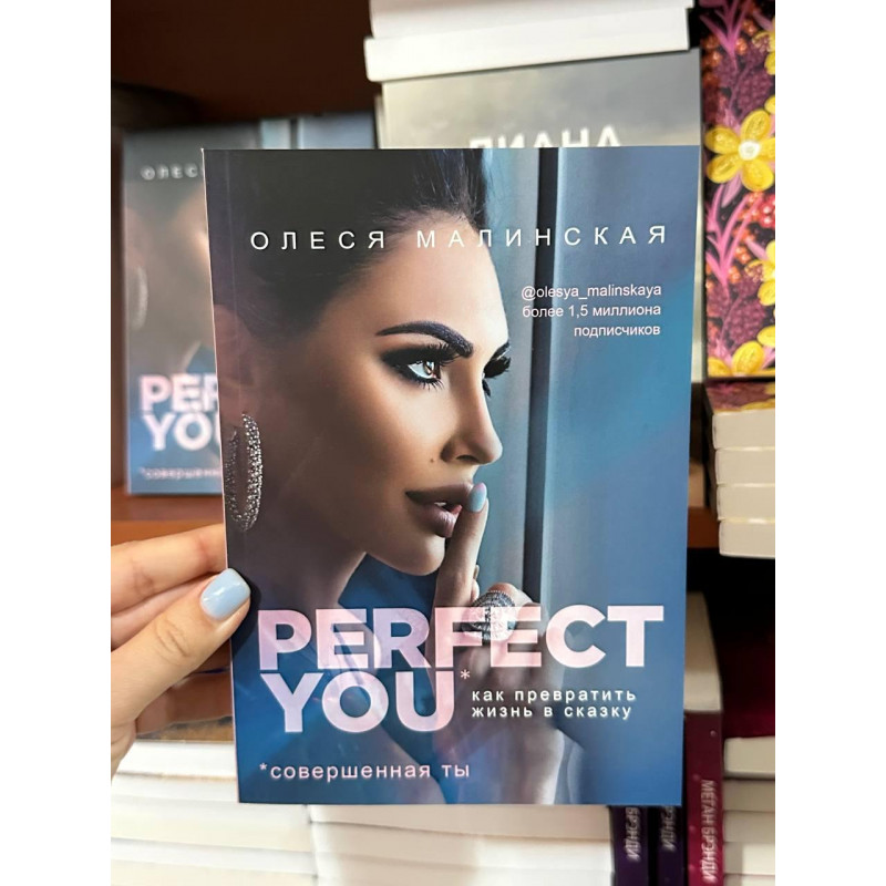 Как превратить жизнь в сказку Perfect you - Олеся Малинская (мягкий переплёт)