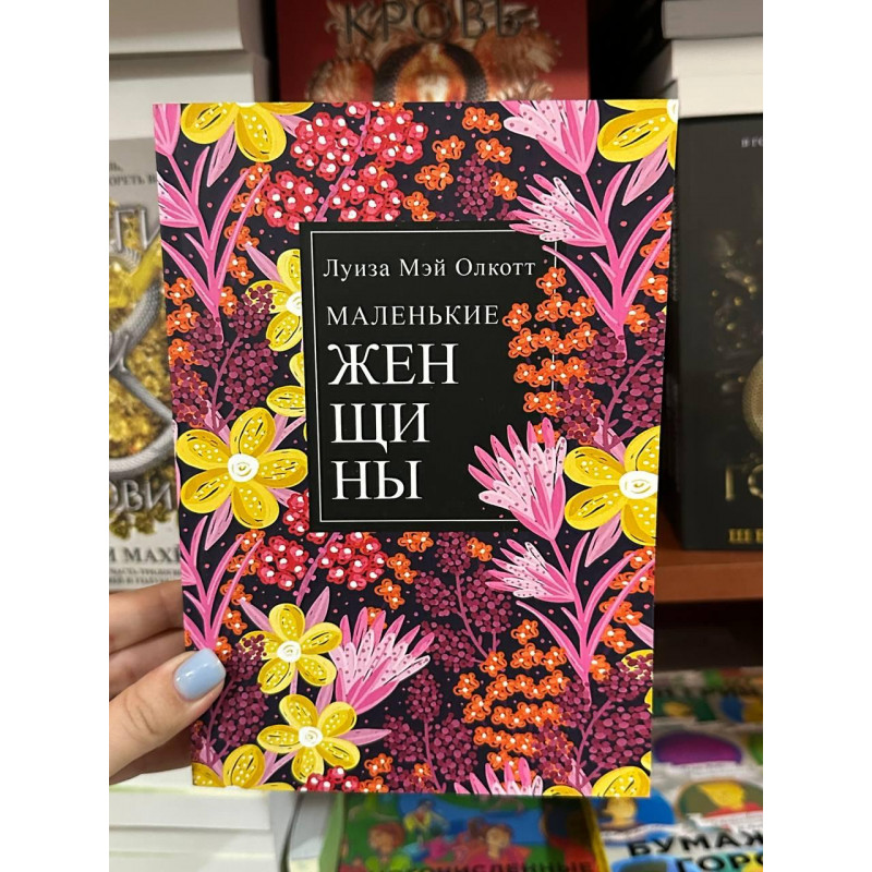 Маленькие женщины - Луиза Мэй Олкотт (мягкий переплет)