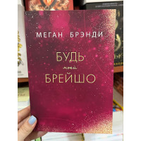 Будь моей Брейшо - Меган Брэнди (мягкий переплет)