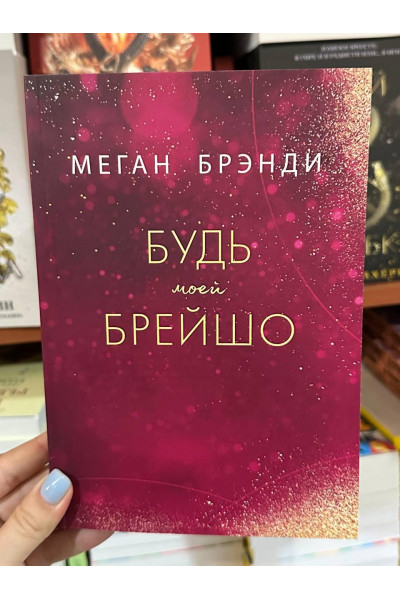 Будь моей Брейшо - Меган Брэнди (мягкий переплет)