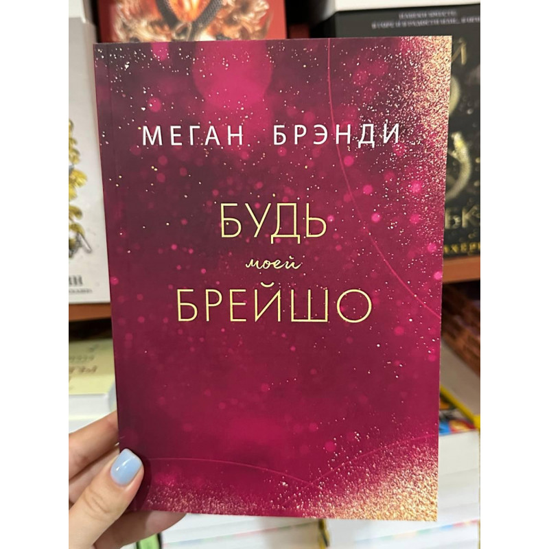 Будь моей Брейшо - Меган Брэнди (мягкий переплет)