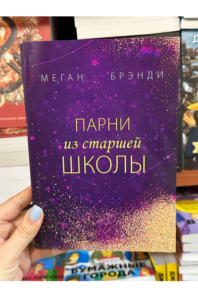 Парни из старшей школы - Меган Брэнди (мягкий переплет)