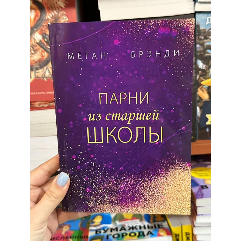 Парни из старшей школы - Меган Брэнди (мягкий переплет)