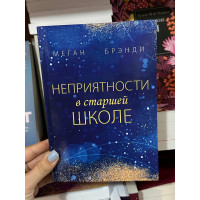 Неприятности в старшей школе - Меган Брэнди (мягкий переплет)